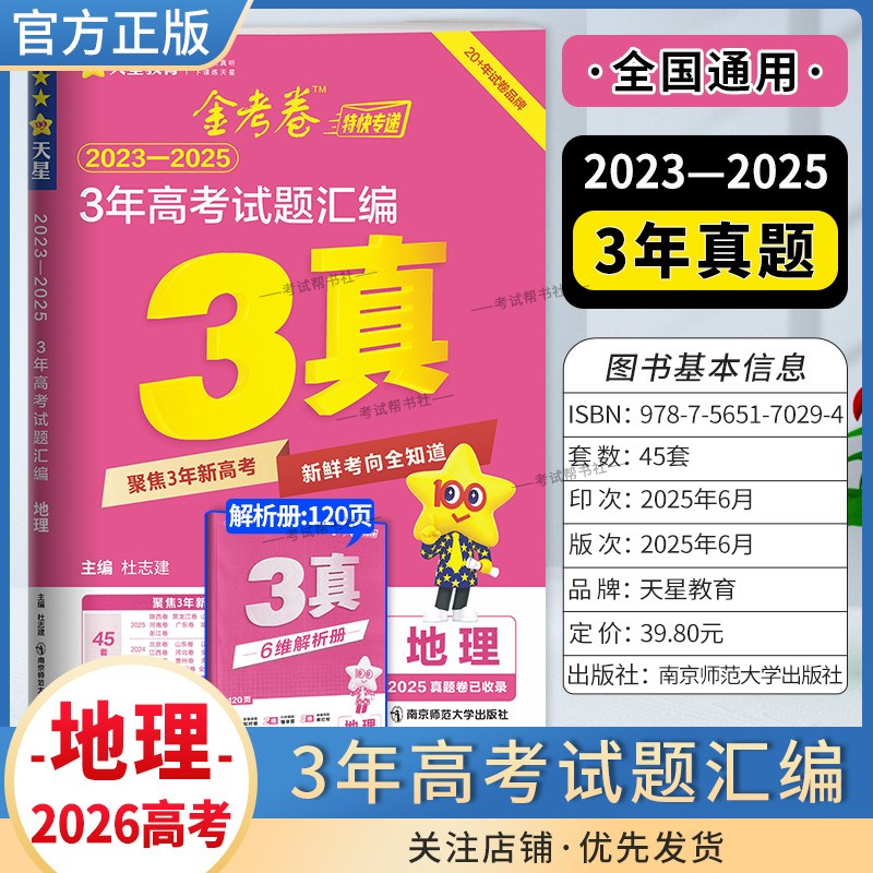 2026高考适用天星教育金考卷特快专递3年高考试题汇编地理三年真题2023年-2025年试卷高三复习刷题模拟高考原卷解题方法技巧答案