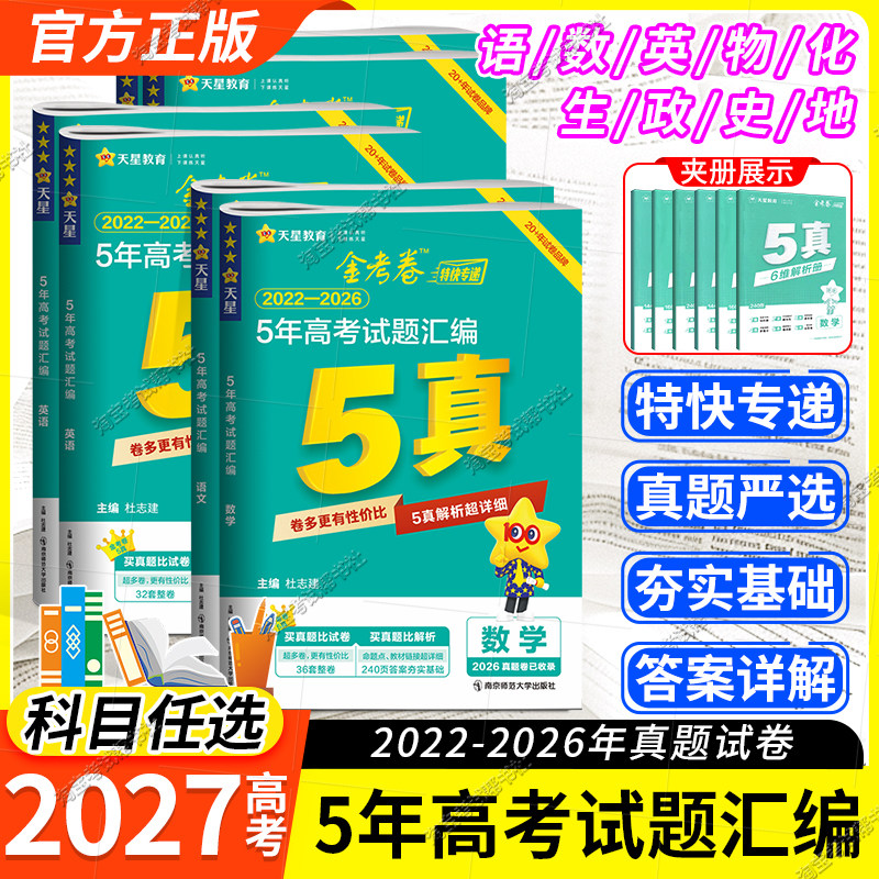 2027高考适用金考卷五年高考试卷汇编真题语文数学英语物理化学生物政治历史地理生物2022年-2026年高三模拟复习卷天星教育5年试卷