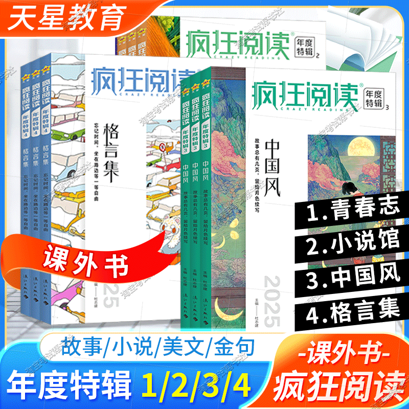 天星教育课外书疯狂阅读年度特辑青春志中国风小说馆格言集中学生课外阅读青春时事年度热点时文图书励志故事素材治愈全套