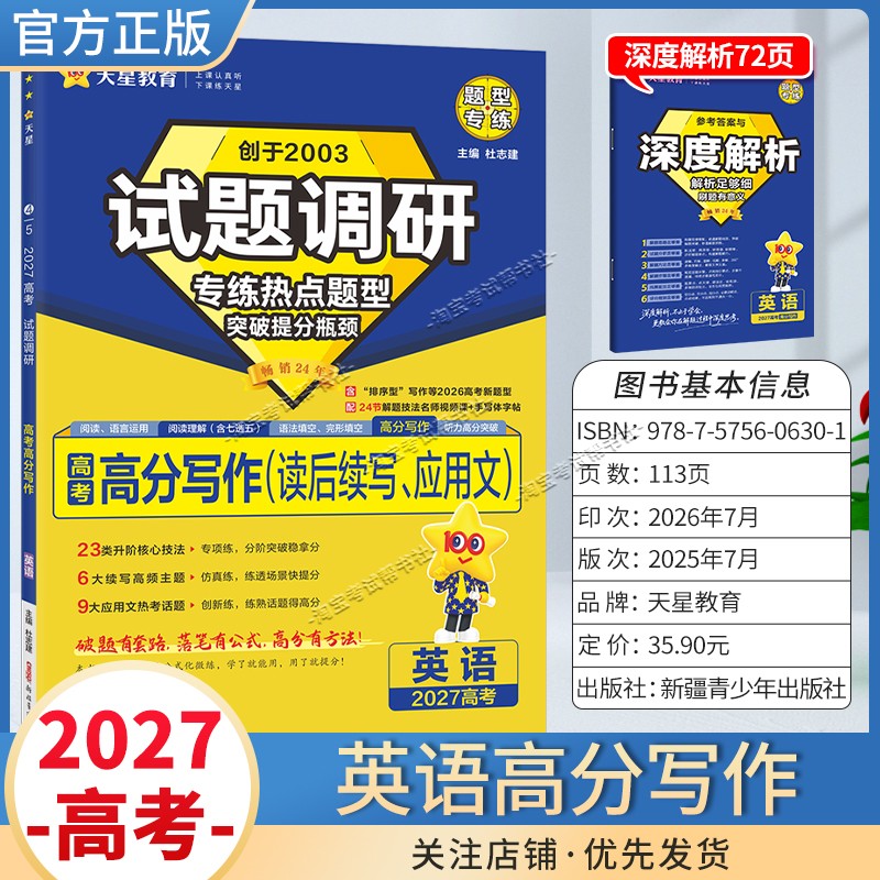 天星教育2027高考英语高分写作试题调研热点题型专练提分专项突破高三总复习解题思路答题步骤方法