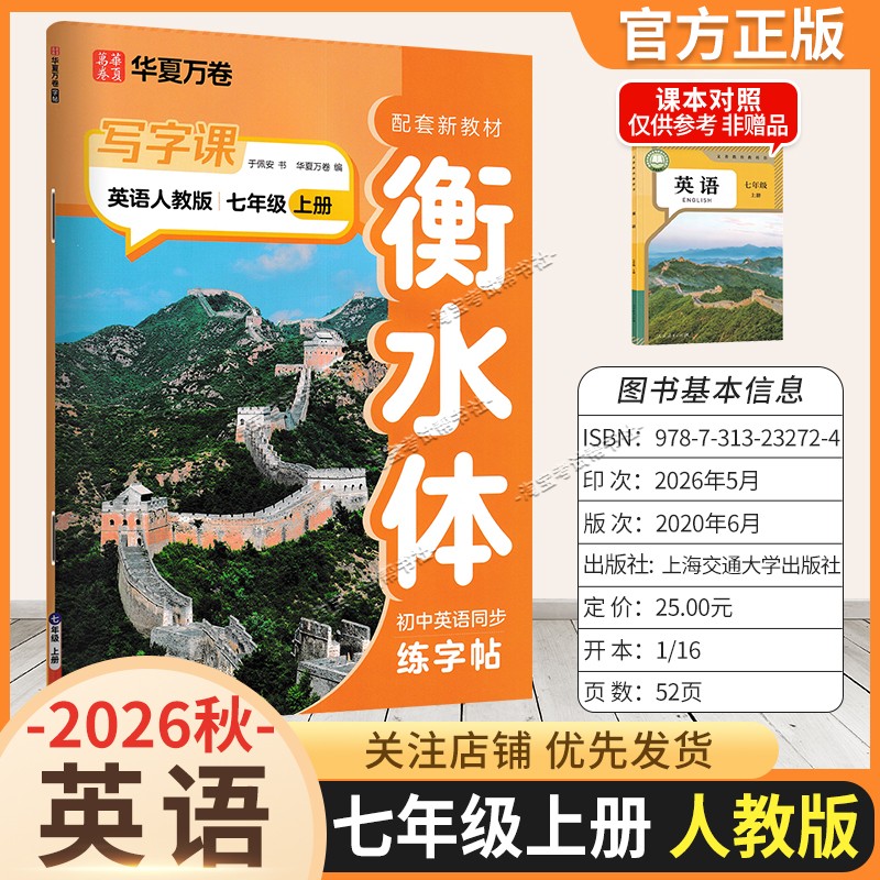 2026秋初中华夏万卷配套新教材英语衡水体同步写字课七年级上册同步字帖人教版规范书写训练