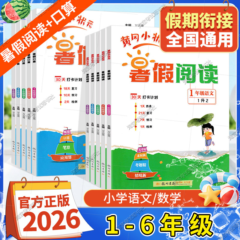 龙门书局黄冈小状元2026暑假阅读暑假口算一年级二年级三年级四年级五六年级升学复习预习专项训练暑假作业学期衔接上下册训练打卡