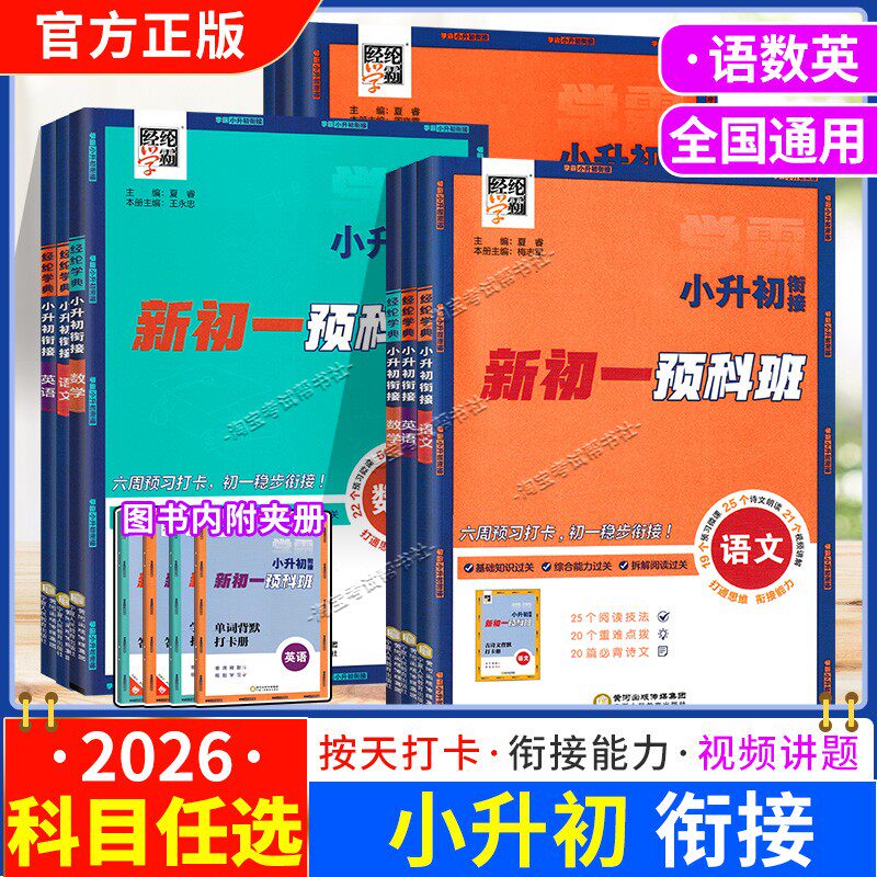 2026新初一预科班小升初衔接语文数学英语经纶学典暑假衔接教材复习六年级巩固七年级新知识预习训练习册小学学霸小升初暑假作业