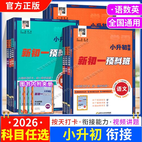 2026新初一预科班小升初衔接语文数学英语经纶学典暑假衔接教材复习六年级巩固七年级新知识预习训练习册小学学霸小升初暑假作业