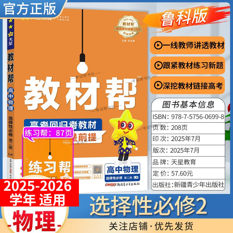 2025-2026学年适用天星教育高中教材帮选择性必修第二册物理鲁科版同步讲解课前预习练习新题教材详解重难拓展解题方法综合复习