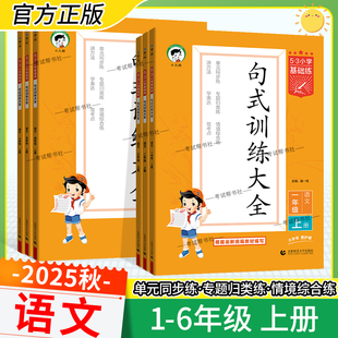 2025秋季新版小学53句式训练大全一二三四五六年级上册下册语文同步训练专项通用版专项训练教材单元同步专题练习方法专题基础练