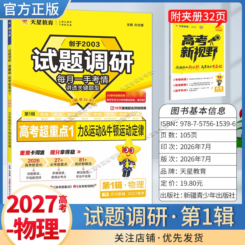天星教育2027高考试题调研第1辑物理高考超重点1力运动牛顿运动定律考点复习解题方法高三真题专题