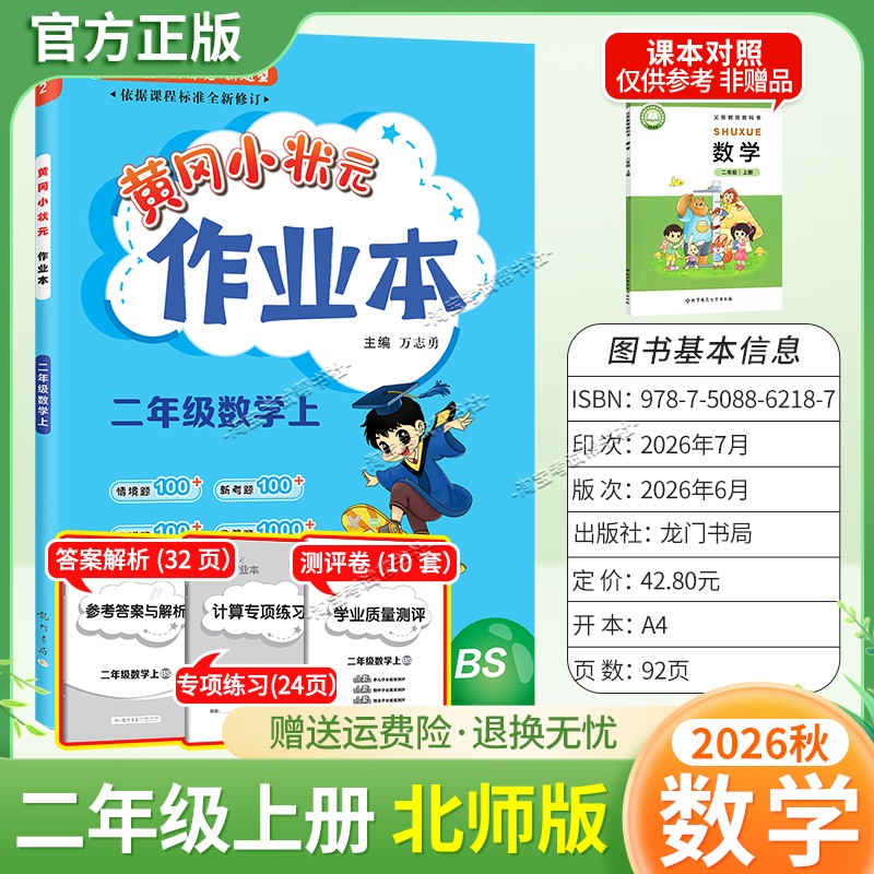 龙门书局2026秋黄冈小状元作业本二年级上册数学北师版同步教材练习册单元课时同步夯实基础知识导图情境题新考题易错题