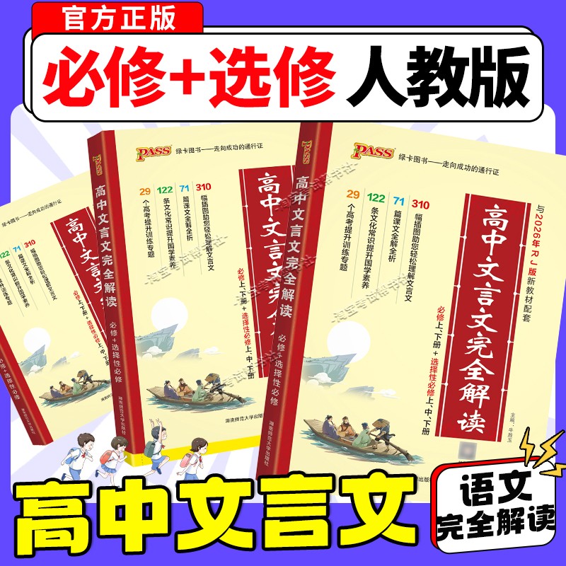 PASS绿卡图书2026高中文言文完全解读人教版高中语文必背古诗文译注及赏析详解一本通全解全析高一二三解析翻译