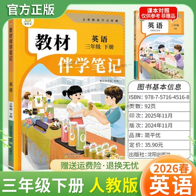 2026春简平优小学伴学笔记三年级下册英语人教版预习同步教材课文课前预习随堂课后巩固考前复习知识点方法归纳梳理原文