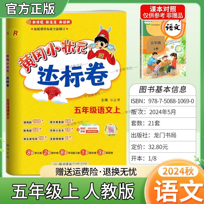 2024秋黄冈小状元达标卷语文五年级上册人教版小学同步试卷复习题,书籍/杂志/报纸,小学教辅,淘宝优惠券,粉丝福利购,淘宝优惠卷