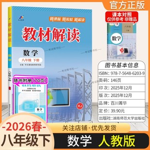 2026春初中教材解读八年级下册数学人教版同步讲解预习初二教材课本书辅导资料中学教材全解初中教辅课堂笔记用书完全解读百川菁华