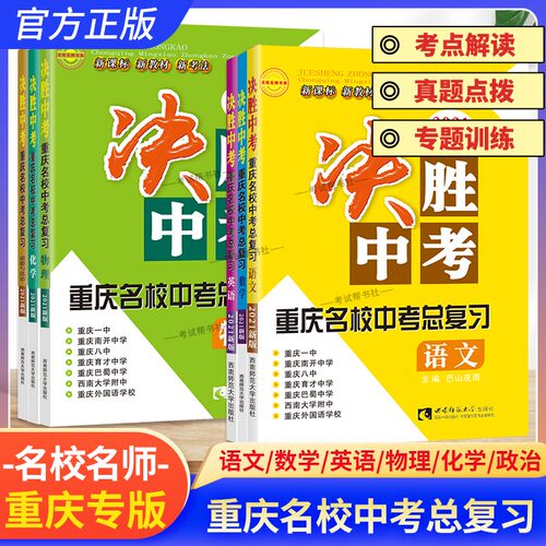 决胜中考英语重庆名校中考总复习