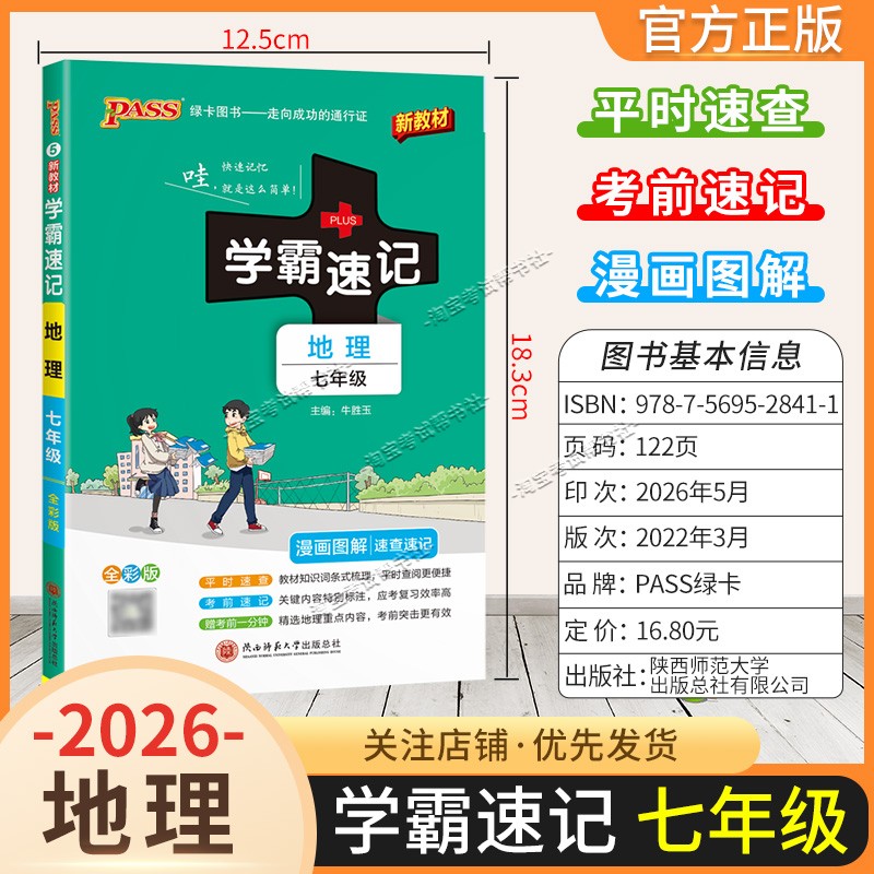 绿卡图书2026初中学霸速记七年级地理通用版漫画图解教材知识考前复习速查速记全一册上册下册
