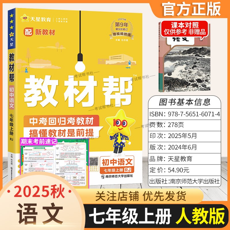 2025秋天星教育初中教材帮七年级上册语文人教版同步讲解课前预习随堂笔记课后巩固基础练习复习帮初一课本全解解读解析教材知识