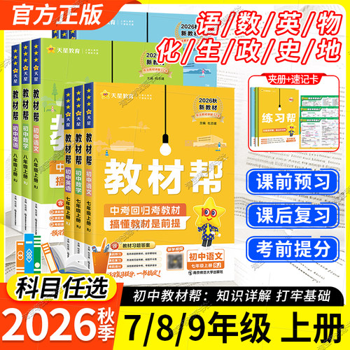 2026秋配新教材天星教育初中教材帮七八九年级上册下册语文数学英语物理化学生物政治历史地理同步讲解课前预习人教版北师华师湘教