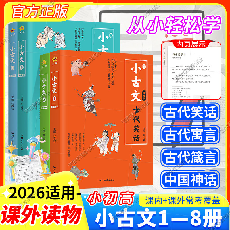 天星教育疯狂阅读学生小古文分级阅读8本全套写作课外书素材国学经典中国神话古代笑话传统文化寓言史记精选人物传记小古文