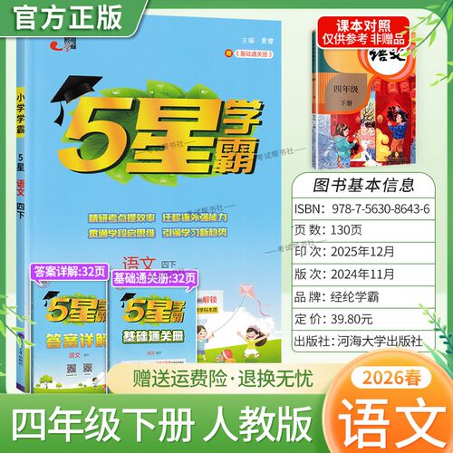 2026春季五星学霸作业本经纶学霸小学5星学霸四年级下册语文人教版教材同步练习册课后巩固基础知识专项提优单元复习