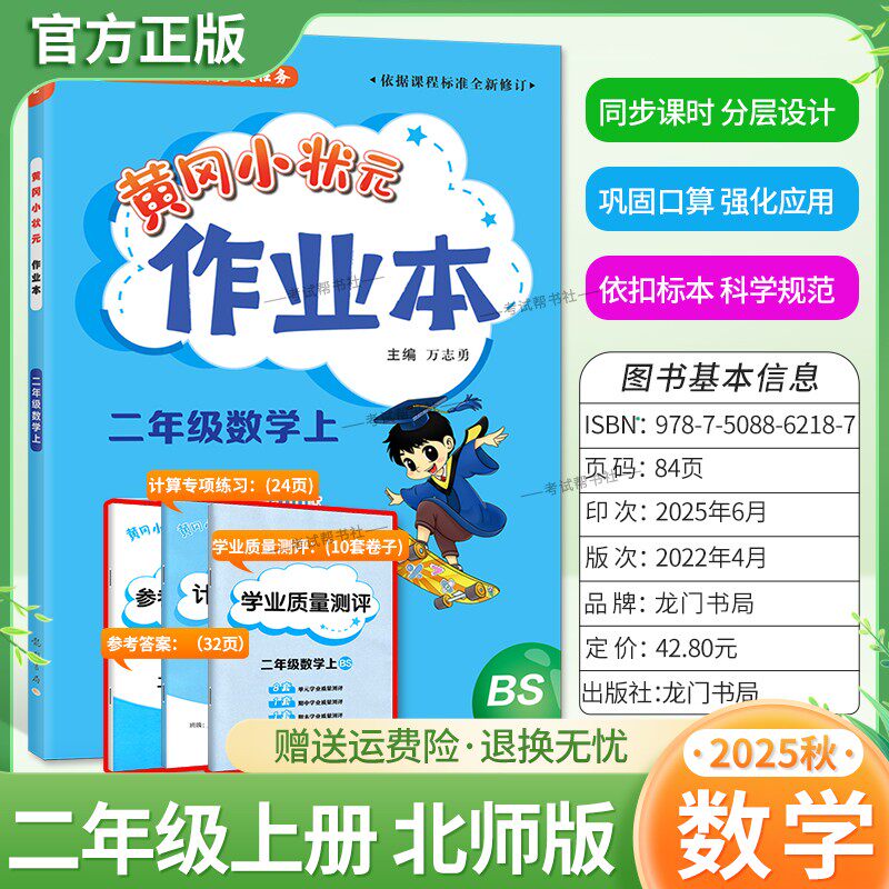 2025秋龙门书局黄冈小状元作业本二年级上册数学北师版同步教材练习册单元课时同步夯实基础知识导图情境题新考题易错题口算题