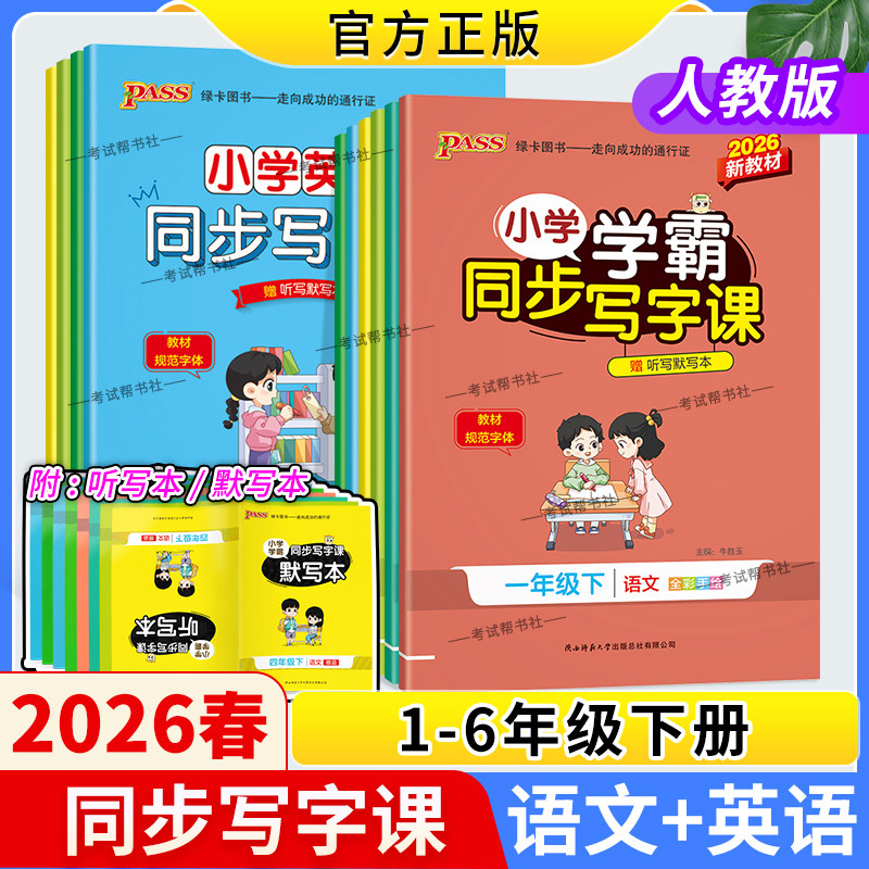 2026春PASS绿卡图书小学学霸同步写字课一二三四五六年级上册下册语文英语同步教材字帖听写默写新教材规范教材字体写作技巧方法