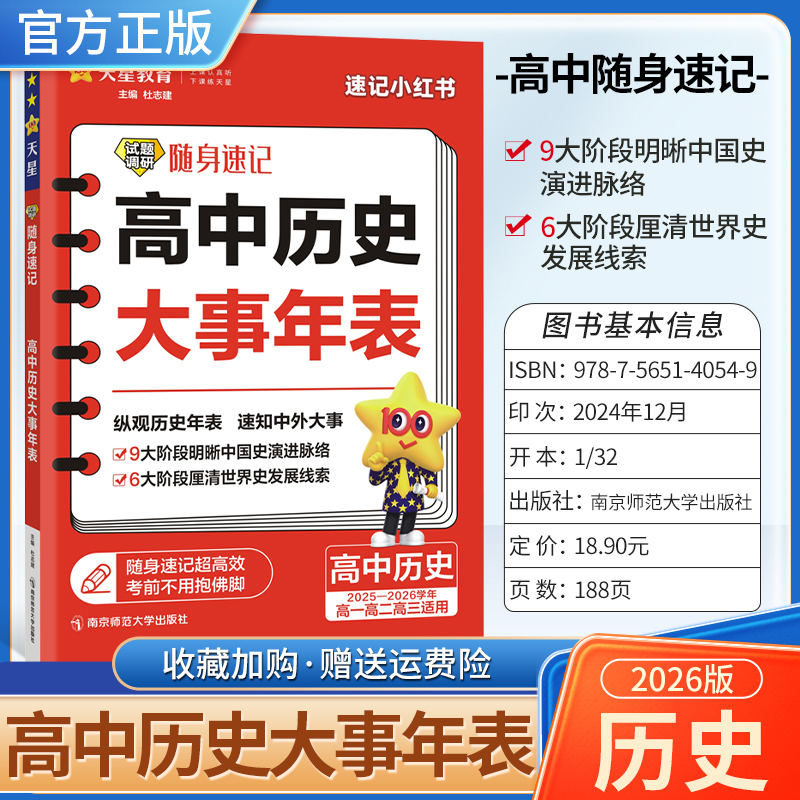 天星教育2026版高考试题调研随身速记高中历史大事年表高一高二高三全国通用中国历史世界历史小册子工具书小巧便携专题复习历史