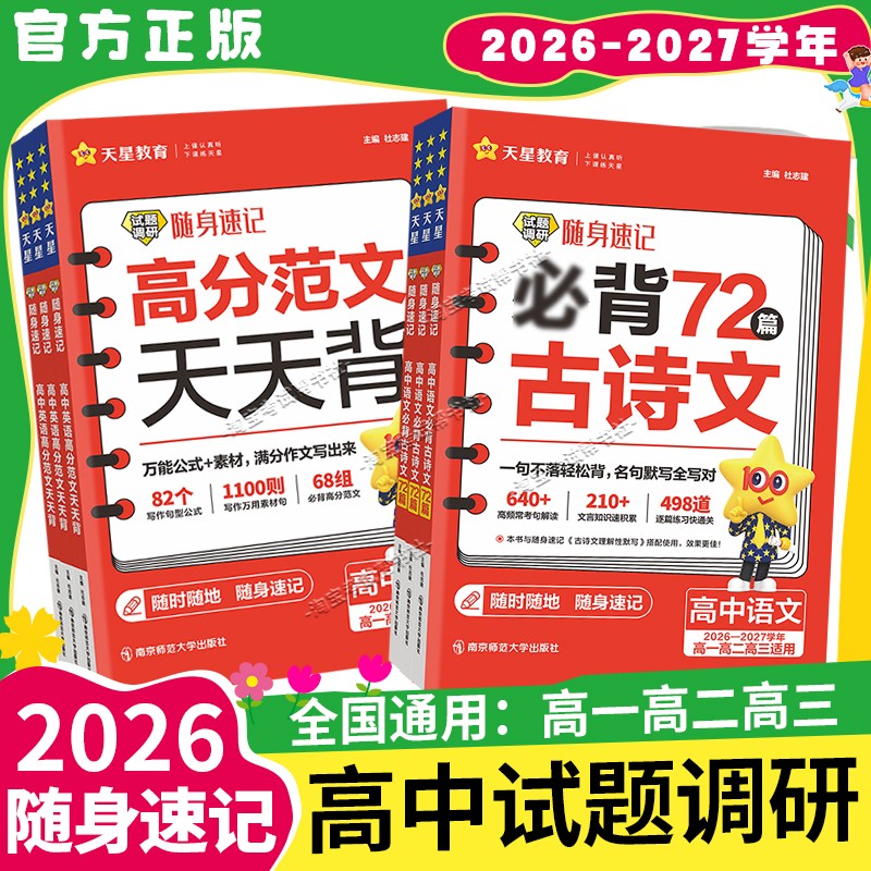 天星教育2026-2027学年高中试题调研随身速记语文必背古诗文72篇历史大事年表素材英语高分范文巧记3500词满分作文金句默写高考