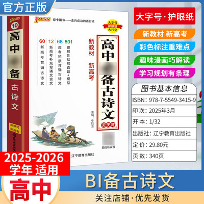 PASS绿卡图书高中天天背语文bi备古诗文背诵工具书通用教材知识重点难点小巧便携专题考前复习方法口袋书必修+选择性必修