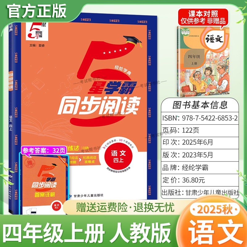 2025秋季适用新版经纶学典5星学霸同步阅读语文四年级上册人教版专项训练教材同步课后练习8个阅读要素30个高频考点视频讲解拓展题