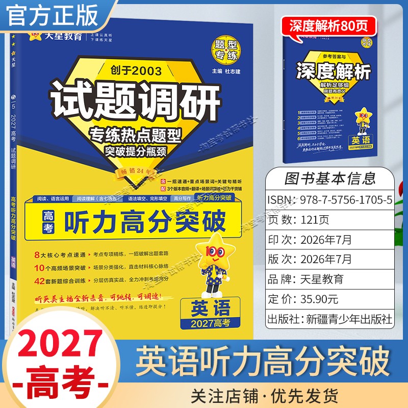 天星教育2027高考英语听力高分突破试题调研热点题型专练提分专项突破高三总复习解题思路答题步骤方法