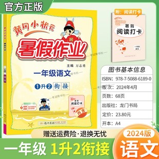 2024版 一升二假期衔接 暑假作业一年级语文小学通用版 黄冈小状元