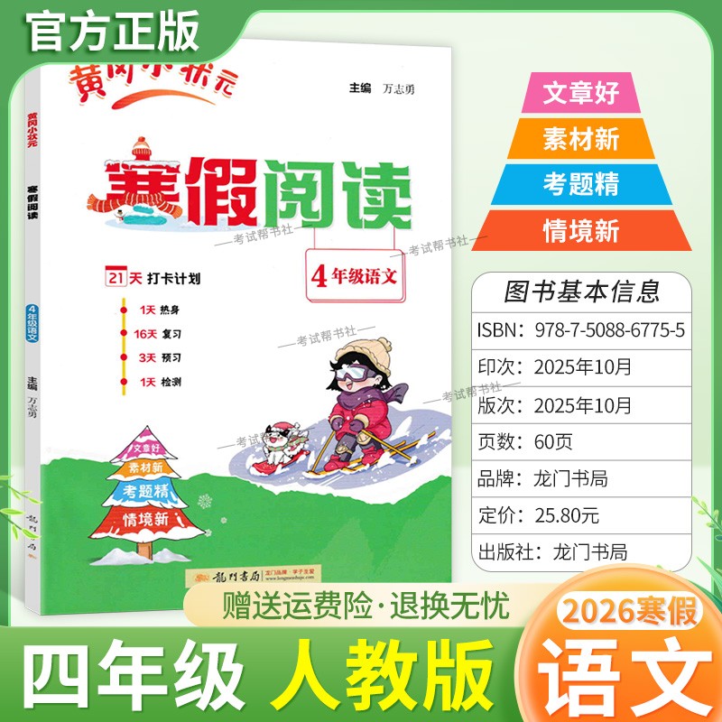 2026寒假龙门书局黄冈小状元寒假阅读四年级人教版语文4年级上册下册衔接语文寒假作业打卡计划单元复习预习教材新知识快乐学习
