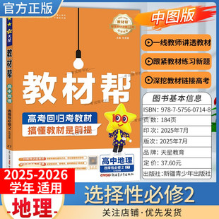 2025 同步讲解课前预习练习新题教材详解重难拓展解题方法综合复习 2026学年适用天星教育高中教材帮选择性必修第二册地理中图版