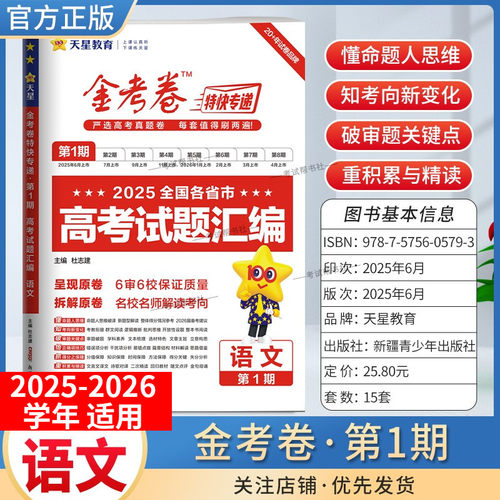 2025-2026学年天星教育金考卷特快专递高考真题试题汇编第一期语文试卷高三复习模拟第1期含原卷子命题思维解题方法答案详解重难点
