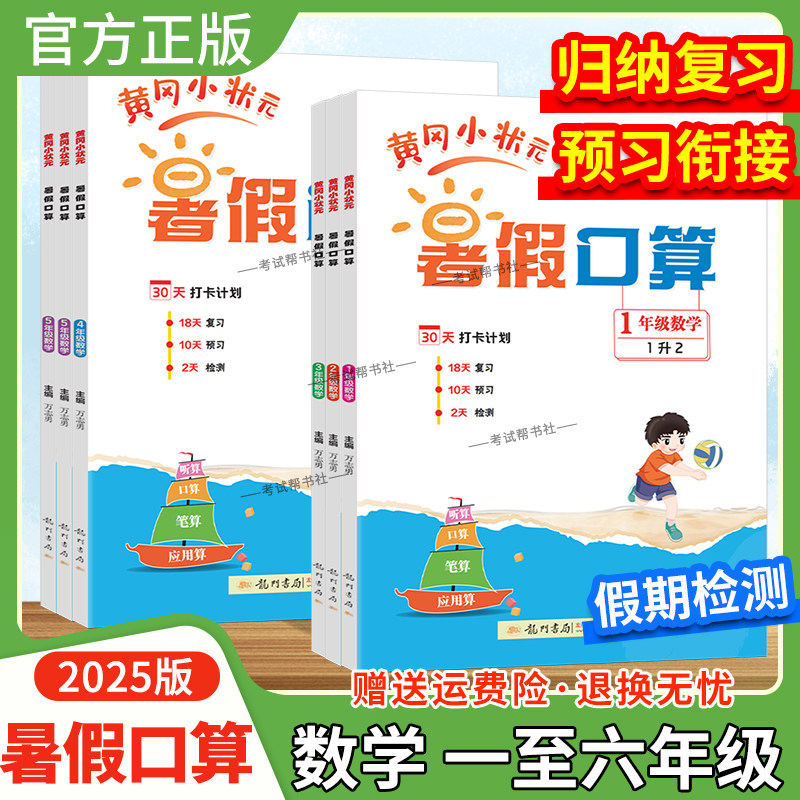2025龙门书局黄冈小状元暑假口算一升二升三升四升五升六年级上下册衔接同步练习册数学通用版归纳复习预习衔接假期检测专项训练