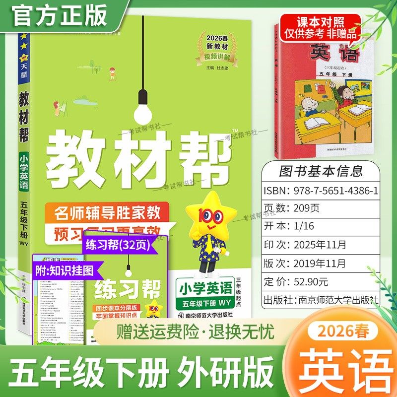 2026春天星教育小学教材帮英语外研版五年级下册教材同步讲解课前预习课后复习视频讲解课文知识点例题答题方法试卷作业帮培优帮