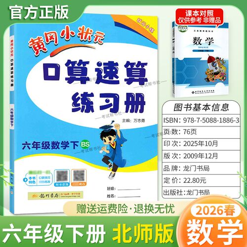 2026春龙门书局黄冈小状元口算速算六年级下册北师版数学同步练习册天天练小学生口算技巧专题复习专项训练课后练习衔接综合