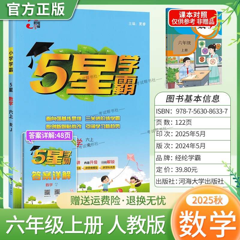 2025秋适用经纶学霸小学5星学霸六年级上册数学人教版教材同步练习册课后作业五星学霸巩固基础知识专项提优单元复习原创新题方法