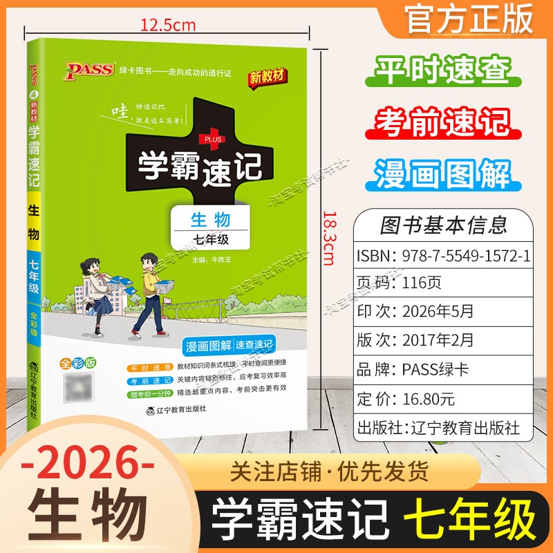 绿卡图书2026初中学霸速记七年级生物通用版漫画图解教材知识考前复习速查速记全一册上册下册