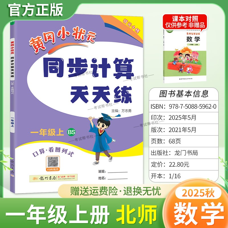 2025秋龙门书局黄冈小状元同步计算天天练一年级上册数学北师版同步练习册竖式计算脱式口算专项训练专题指导技巧综合训练提升能力