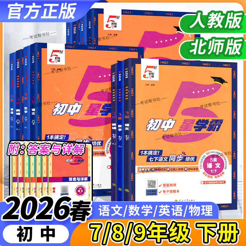 2026春初中5星学霸语文数学英语物理七八年级下册九年级人教北师版同步练习册视频讲解专题培优专题突破复习提分训练经纶学典