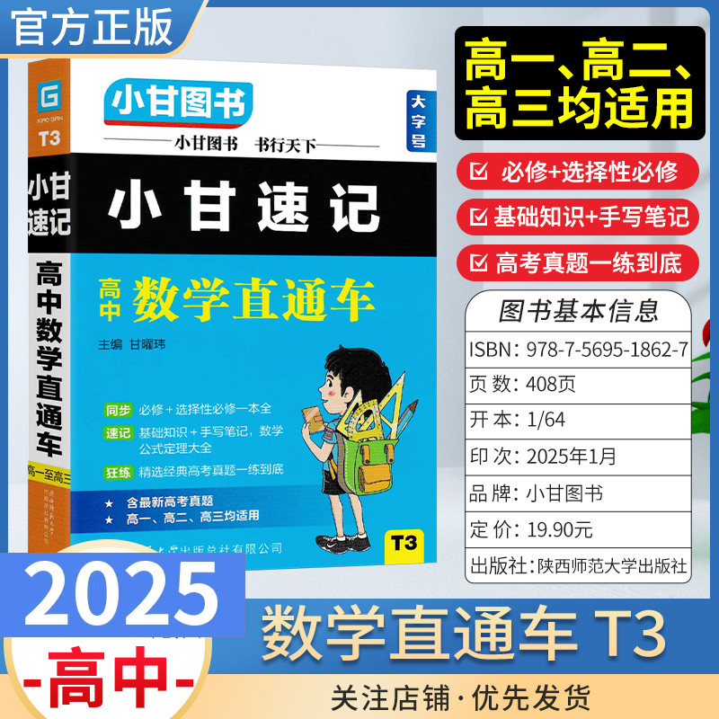 高中通用版小甘速记T3高中数学直通车公式定律通用册子口袋图书小册子口袋图书高一二三新教材同步工具书高考真题选择性必修