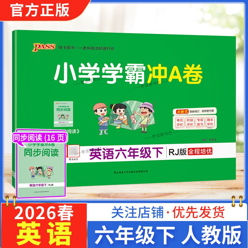 2026春绿卡图书小学学霸冲A卷六年级下册英语人教版同步单元练习提升训练专项归纳复习训练重点突破期末复习模拟冲刺试卷子PASS