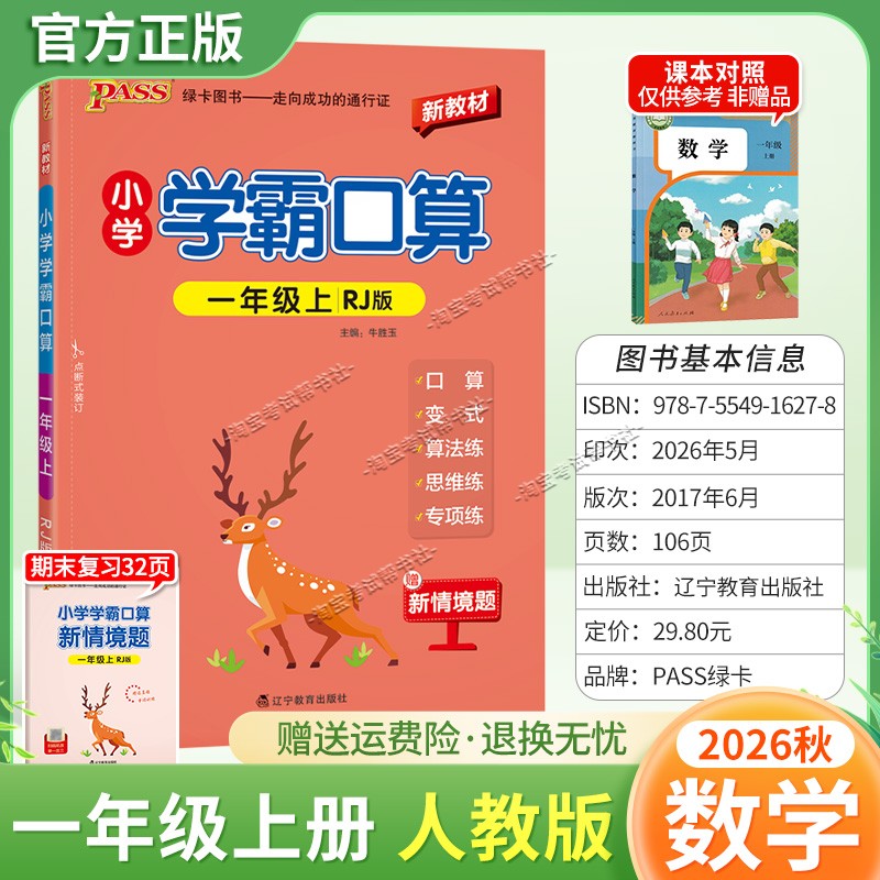 绿卡图书2026秋小学学霸口算一年级上册数学人教版教材同步口算变式变法练思维练专项练