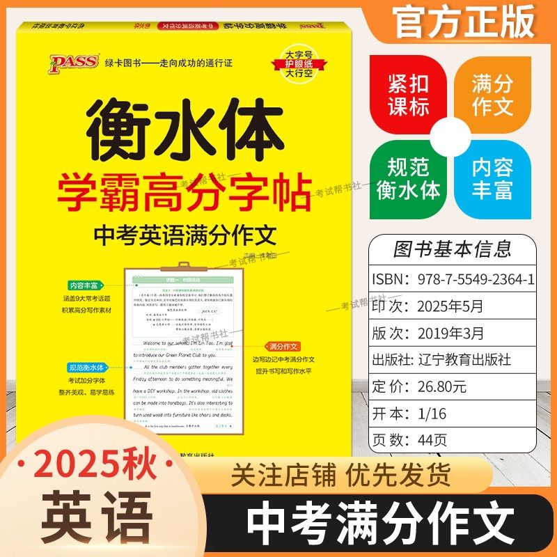 2025秋绿卡图书初中英语衡水体学霸高分字帖高考英语满分作文初一初二初三考试规范字体常考话题高分写作素材书写提升范文参考