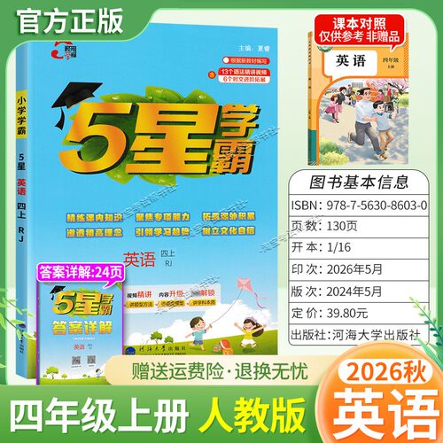 2026秋季五星学霸作业本经纶学霸小学5星学霸四年级上册英语人教版教材同步练习册课后巩固基础知识专项提优单元复习