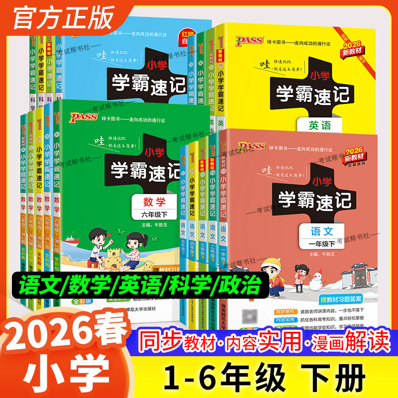 2026春绿卡图书小学学霸速记一二三四五六年级上册下册语文数学英语科学道德政治人教版教材知识点同步专项训练重点考前复习图解