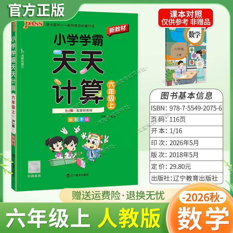 绿卡图书2026秋小学学霸天天计算六年级上册数学人教版教材同步课后训练夯实基础