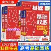 2027高考适用天星教育基础双练语文数学英语物理化学生物政治历史地理一轮复习高三基础重难题教材知识点高考考点提分技巧专题训练