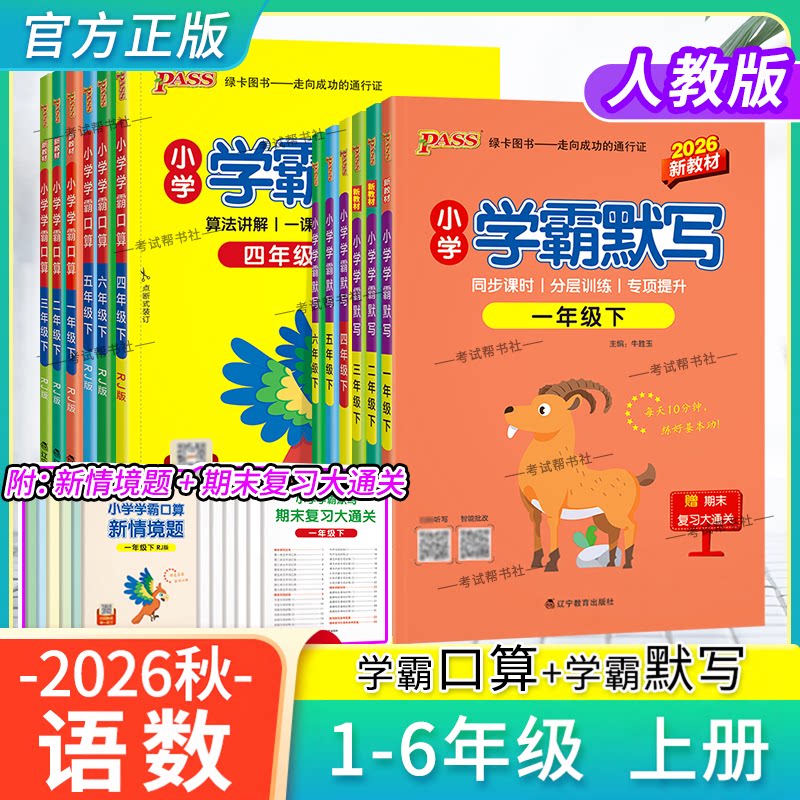2026秋绿卡图书小学学霸语文默写数学口算一二三四五六年级下册上册人教版同步课时分层训练专项提升天天练算法讲解一课一练提升