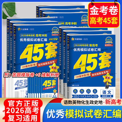 2025-2026学年天星教育金考卷新高考1卷高考45套语文数学英语物理化学生物政治历史地理真题复习试卷模拟高三必刷题一轮二冲刺提分
